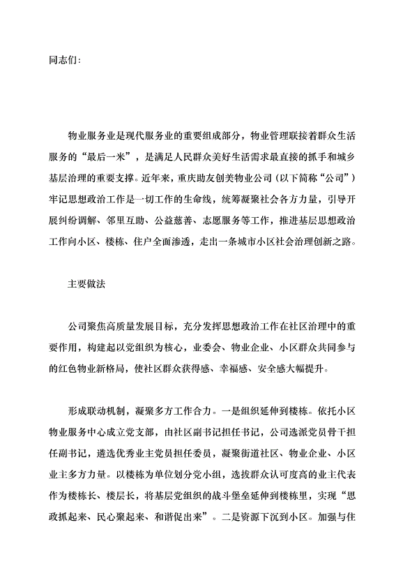 （領導發言）加強社區思政工作 打通為民服務“最后一米”黨課講稿